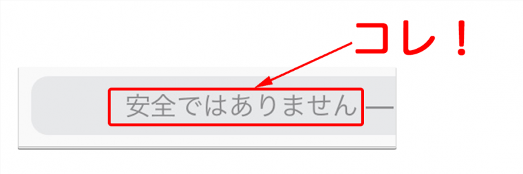 安全ではありません表示