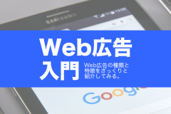 Web広告入門