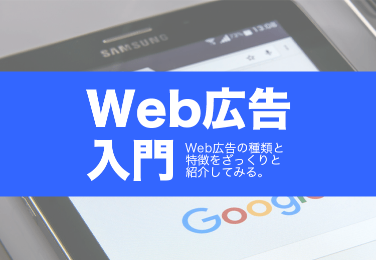 Web広告入門