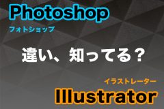 フォトショ、イラレ、違いは？Adobe PhotoshopとIllustratorの特徴を紹介