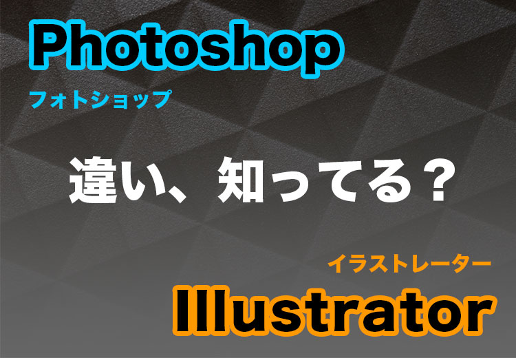 フォトショ イラレ 違いは Adobe Photoshopとillustratorの特徴を紹介 株式会社epochy エポシー 東京 中野のweb制作 システム開発会社