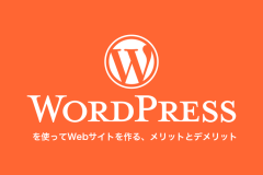 【初心者必見】WordPressでWebサイトを作るメリット・デメリット