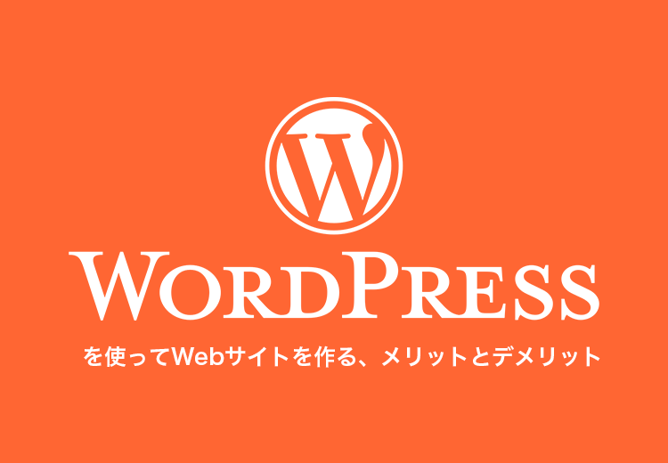 【初心者必見】WordPressでWebサイトを作るメリット・デメリット