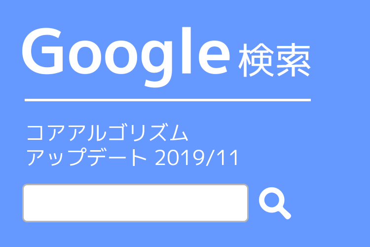 【SEO】Googleが検索のアップデート！AIを採用、これからどうなる？（2019年11月版）