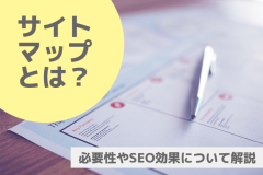 サイトマップとは？必要性やSEO効果について解説！