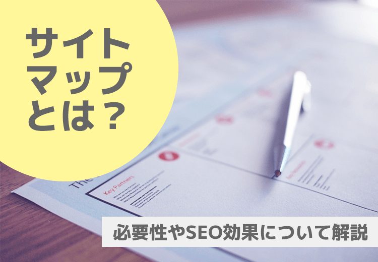 サイトマップとは？必要性やSEO効果について解説！