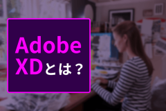 【初心者向け】Adobe XDとは？Webデザイン、プロトタイプ作成におすすめ！